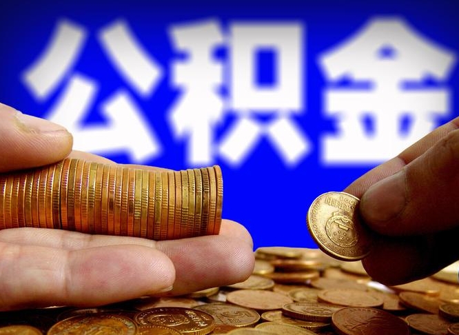 马鞍山公积金的取方式（公积金提取指南）